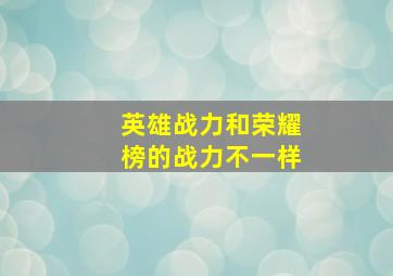 英雄战力和荣耀榜的战力不一样