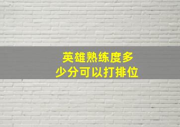 英雄熟练度多少分可以打排位