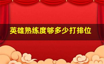 英雄熟练度够多少打排位