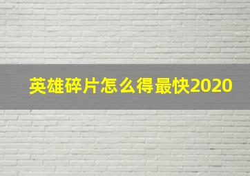 英雄碎片怎么得最快2020