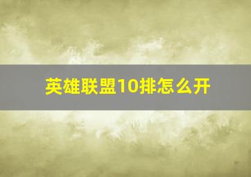 英雄联盟10排怎么开