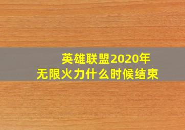 英雄联盟2020年无限火力什么时候结束