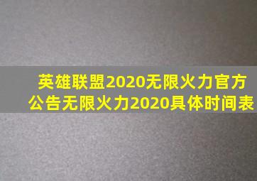 英雄联盟2020无限火力官方公告无限火力2020具体时间表