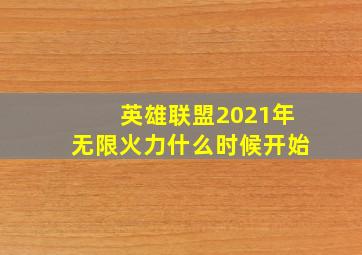 英雄联盟2021年无限火力什么时候开始