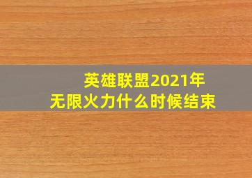 英雄联盟2021年无限火力什么时候结束