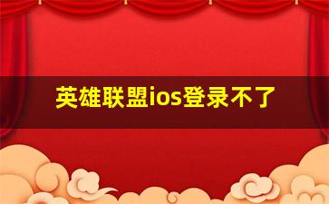 英雄联盟ios登录不了