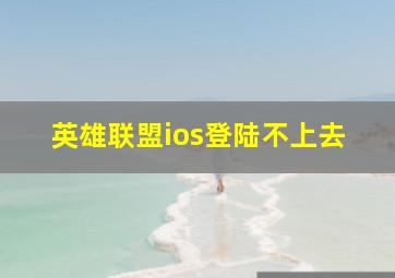 英雄联盟ios登陆不上去