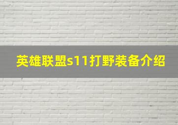 英雄联盟s11打野装备介绍