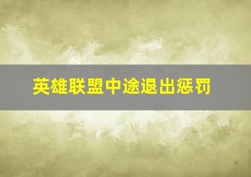 英雄联盟中途退出惩罚