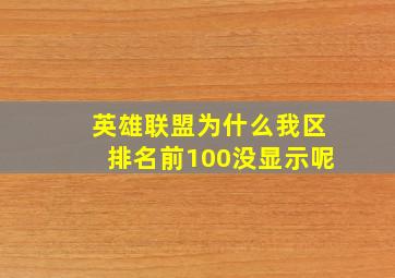 英雄联盟为什么我区排名前100没显示呢