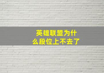 英雄联盟为什么段位上不去了