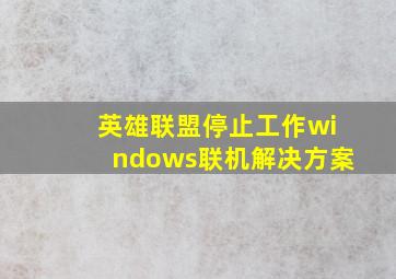 英雄联盟停止工作windows联机解决方案