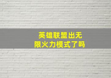 英雄联盟出无限火力模式了吗