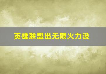 英雄联盟出无限火力没