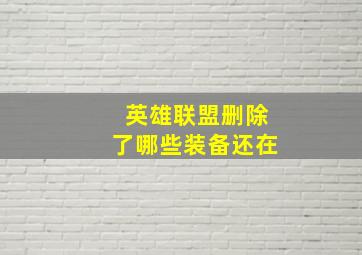 英雄联盟删除了哪些装备还在