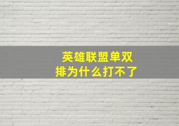 英雄联盟单双排为什么打不了