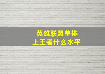 英雄联盟单排上王者什么水平