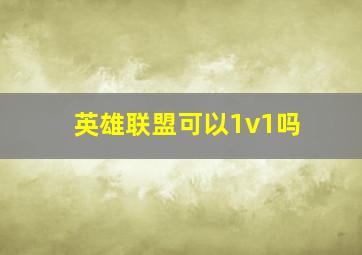 英雄联盟可以1v1吗