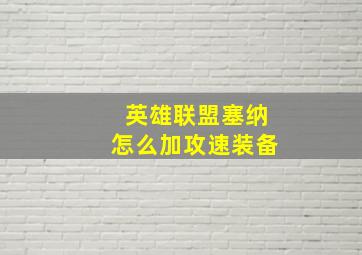 英雄联盟塞纳怎么加攻速装备