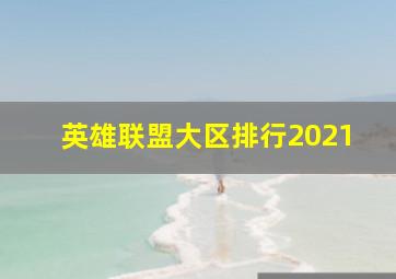 英雄联盟大区排行2021