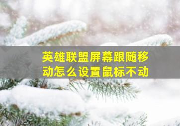 英雄联盟屏幕跟随移动怎么设置鼠标不动