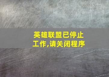 英雄联盟已停止工作,请关闭程序