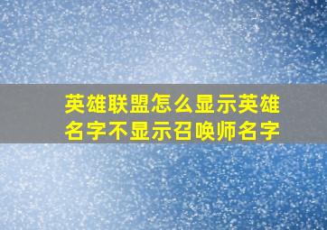 英雄联盟怎么显示英雄名字不显示召唤师名字