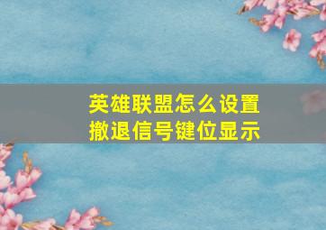 英雄联盟怎么设置撤退信号键位显示