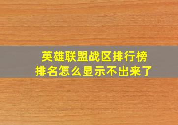 英雄联盟战区排行榜排名怎么显示不出来了