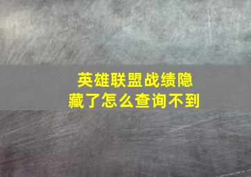 英雄联盟战绩隐藏了怎么查询不到