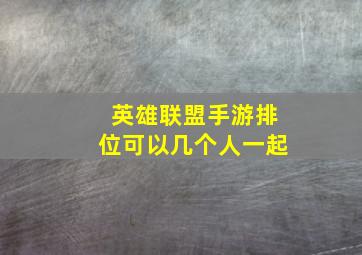 英雄联盟手游排位可以几个人一起