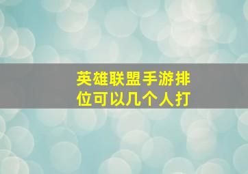 英雄联盟手游排位可以几个人打