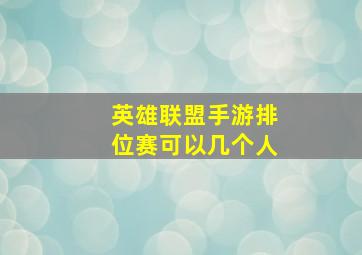 英雄联盟手游排位赛可以几个人