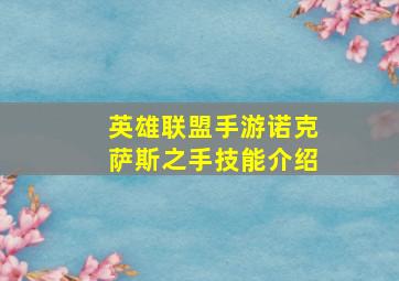 英雄联盟手游诺克萨斯之手技能介绍