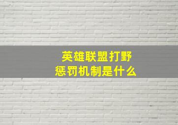 英雄联盟打野惩罚机制是什么