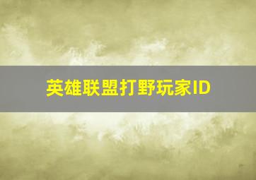 英雄联盟打野玩家ID