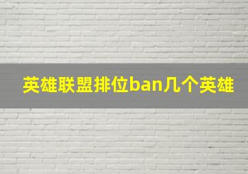 英雄联盟排位ban几个英雄