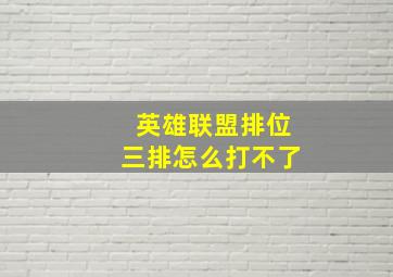 英雄联盟排位三排怎么打不了