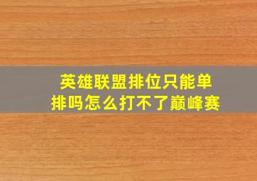 英雄联盟排位只能单排吗怎么打不了巅峰赛