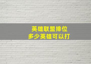 英雄联盟排位多少英雄可以打