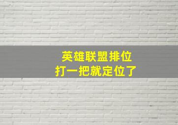 英雄联盟排位打一把就定位了