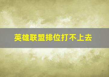 英雄联盟排位打不上去