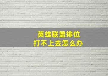 英雄联盟排位打不上去怎么办