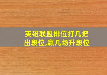 英雄联盟排位打几把出段位,赢几场升段位