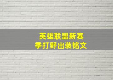 英雄联盟新赛季打野出装铭文