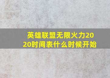 英雄联盟无限火力2020时间表什么时候开始