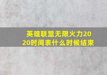 英雄联盟无限火力2020时间表什么时候结束