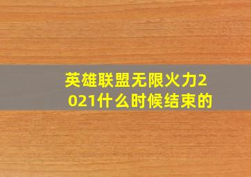 英雄联盟无限火力2021什么时候结束的