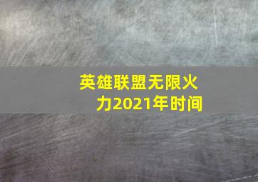 英雄联盟无限火力2021年时间