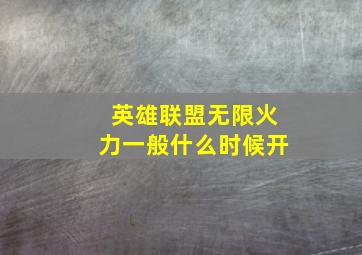 英雄联盟无限火力一般什么时候开